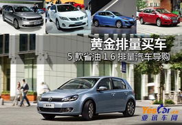 汽车黄金排量多少好 汽车黄金排量多少好