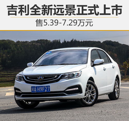 吉利汽车远景价格多少