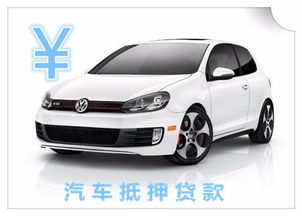 汽车押车贷款利息多少