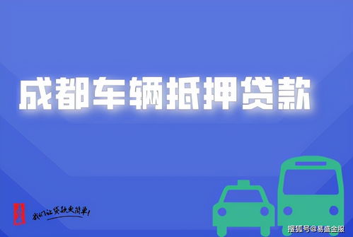 汽车抵押贷款多少利息