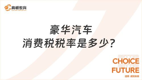 豪华汽车多少税率啊