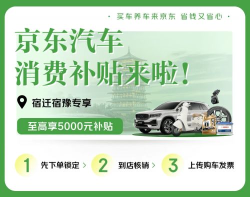 宿迁汽车消费补贴多少