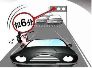 汽车红灯扣多少分