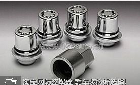 汽车防盗螺丝多少丢了