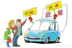 家用汽车节能补贴多少