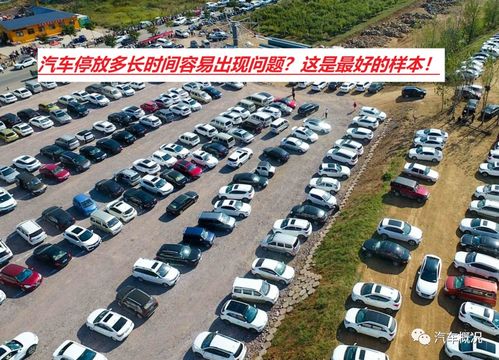 汽车停放时间多少合适