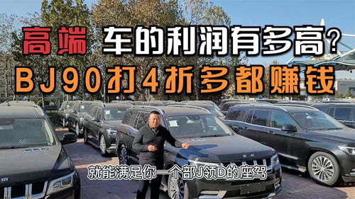 小汽车利润是多少