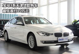 宝马汽车可以贷款多少