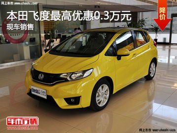 飞度汽车能优惠多少