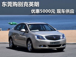 东莞别克汽车优惠多少
