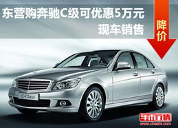东营奔驰汽车优惠多少