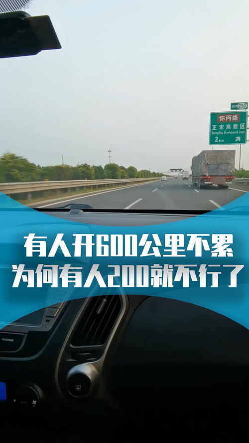 汽车跑多少公里不累