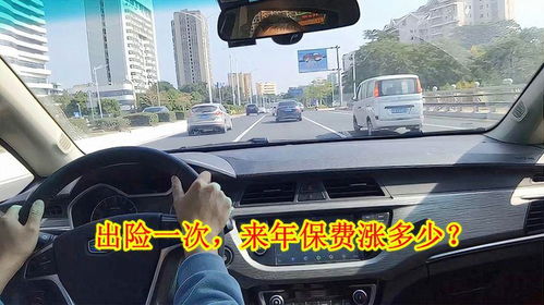 汽车出险保费上涨多少 汽车出险保费上涨多少