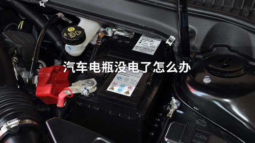 汽车电瓶多少伏特正常