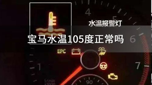 宝马汽车正常水温多少