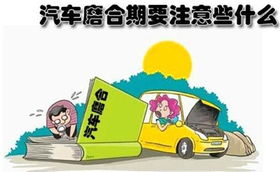 汽车走合里程是多少