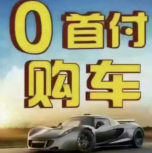 购买汽车首付需要多少