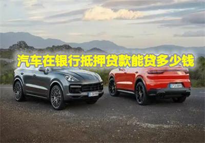 汽车现在能贷多少