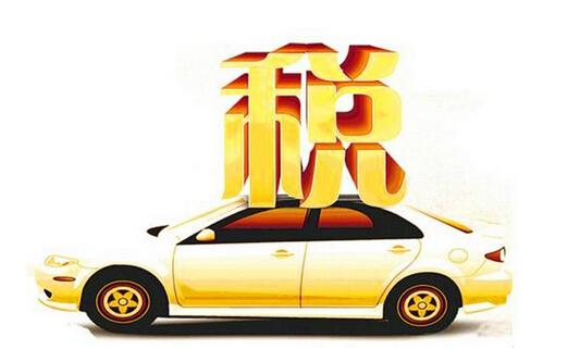 欧洲进口汽车税多少