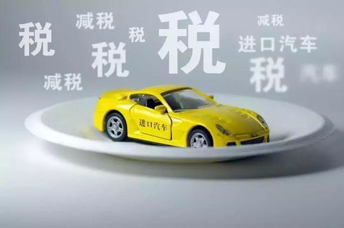 南宁汽车关税是多少