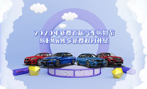 新都汽车补贴是多少 新都汽车补贴是多少