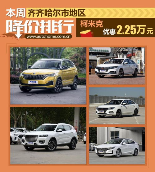 齐齐哈尔汽车价格多少