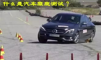 汽车麋鹿速度多少码 汽车麋鹿速度多少码