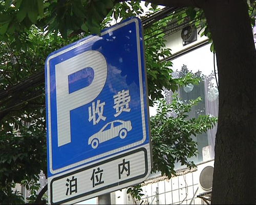 深圳汽车停车收费多少 深圳汽车停车收费多少