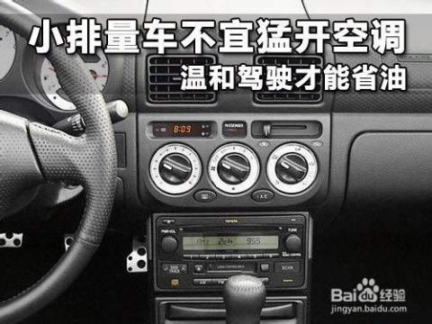 汽车开空调多少 省油
