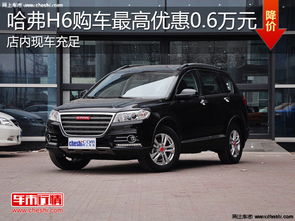 潍坊哈佛汽车优惠多少