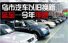 汽车以旧换新延迟多少 汽车以旧换新延迟多少