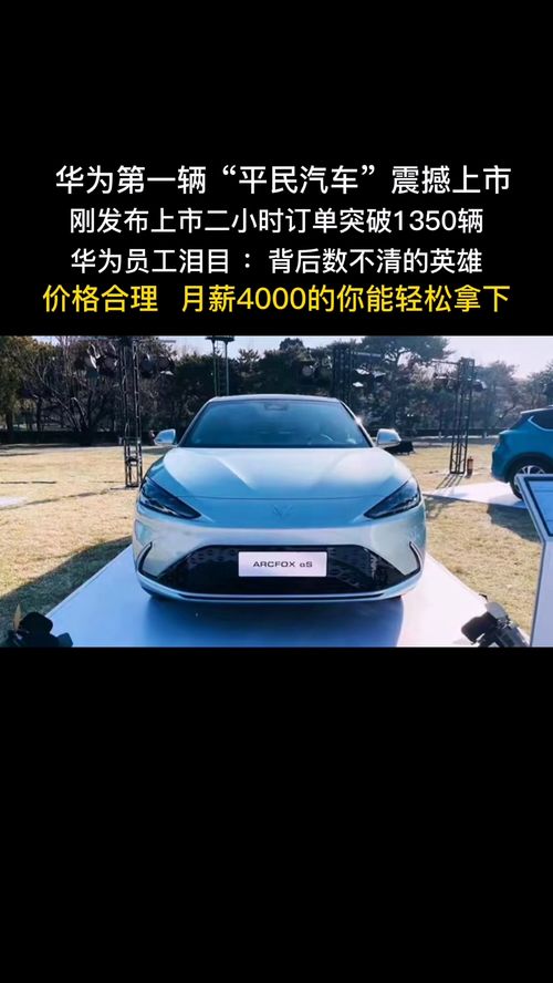 华为汽车总订单多少