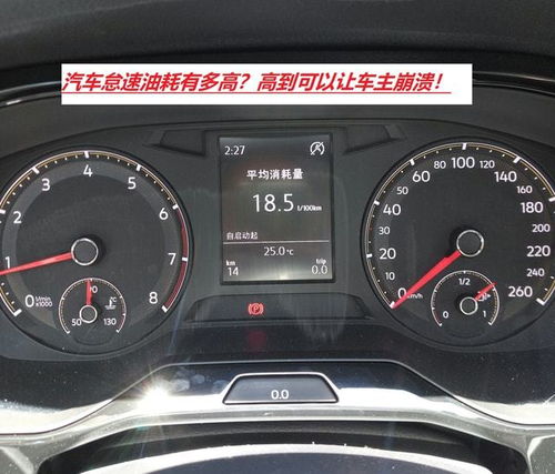 汽车怠速耗油多少