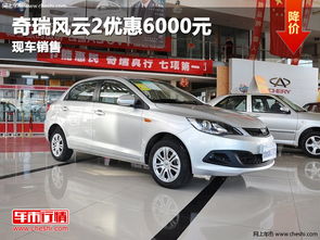 绵阳奇瑞汽车优惠多少