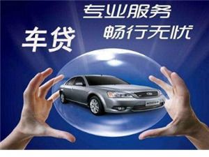 汽车抵押贷款贷多少