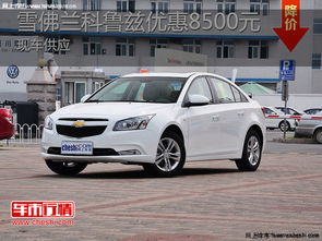 南昌雪佛兰汽车优惠多少