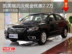 武汉凯美瑞汽车优惠多少