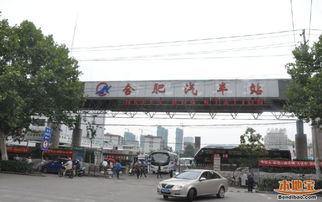 合肥多少汽车站