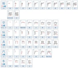 那是玩具汽车多少笔画