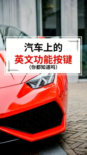 你有多少汽车英语