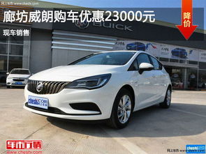 廊坊别克汽车优惠多少