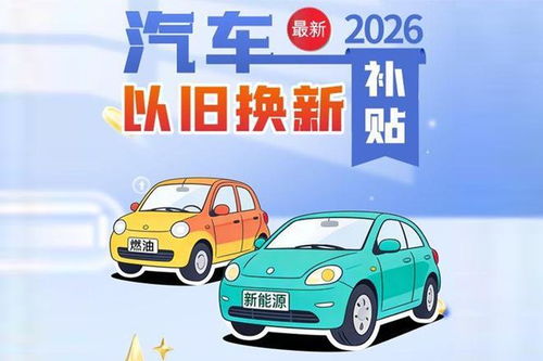 汽车以旧换新补多少