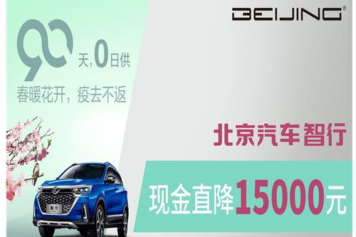 北汽汽车质保优惠多少