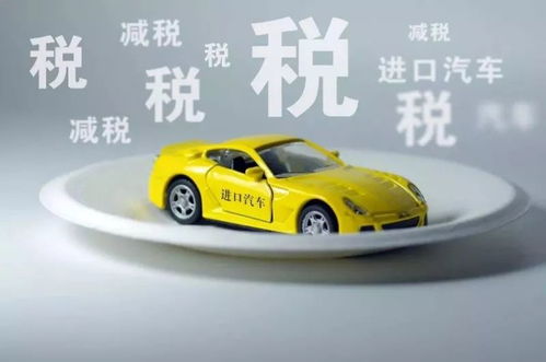 汽车关税最高时多少
