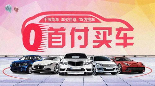 高和汽车首付多少