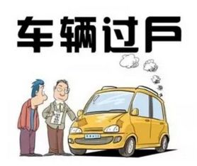 过户汽车 多少钱
