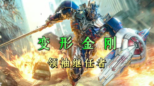汽车人领袖有多少