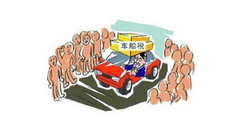 汽车的税收多少合适