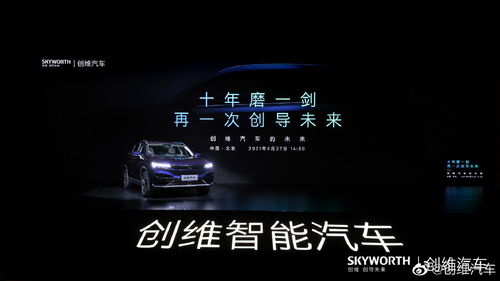 创维投资汽车多少亿