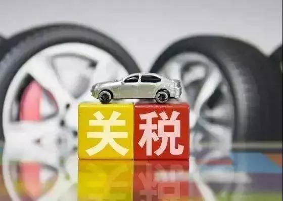 现在汽车关税多少了